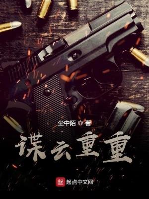 谍云重重尘中陌笔趣阁最新章节更新内容