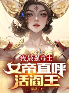 我最强毒士女帝直呼活阎王免费阅读最新