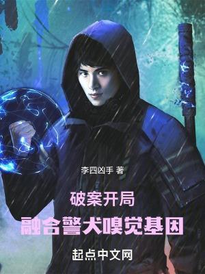 破案开局融合警犬嗅觉基因顶点