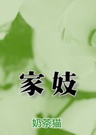 家妓的拼音
