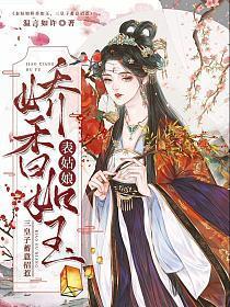 表姑娘她总表里不一