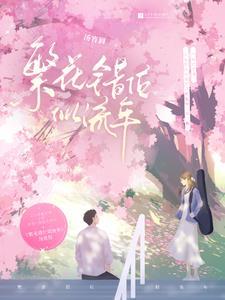 繁花似锦错爱你