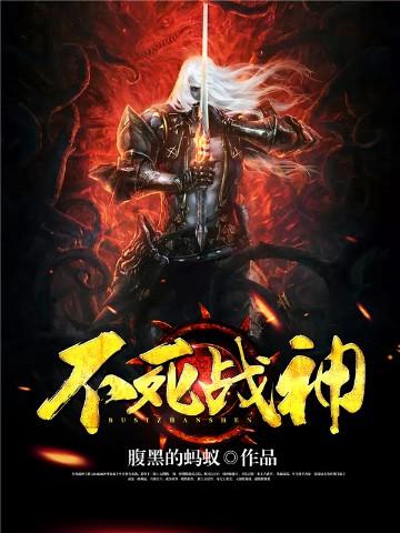 大唐狄仁杰之不死战神