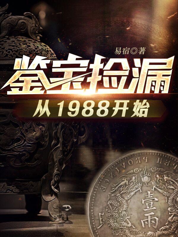 鉴宝捡漏类排行榜
