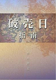 破壳纪念日是什么意思