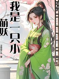 我是一只小妖怪儿歌