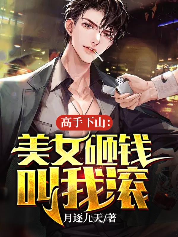 高手下山我被美女世界包围了
