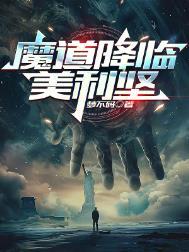 魔道降临美利坚精校版