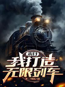 我有无限个神级选择