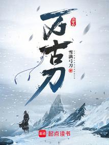 万古刀等级境界介绍
