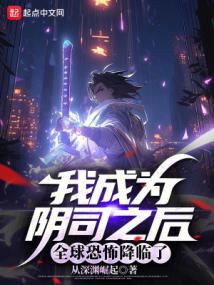 成为阴阳人后我苟活下来全文免费