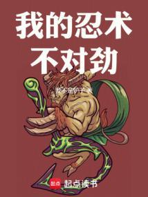 我的忍术黑化