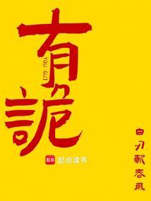 有诡白刃斩春风无错