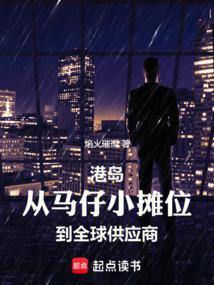 港仔码头创始人