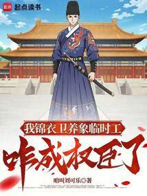 锦衣卫摸尸变强
