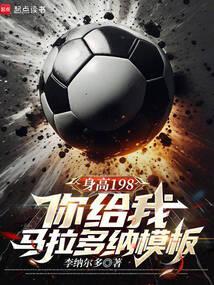 球王马拉多纳的身高是多少