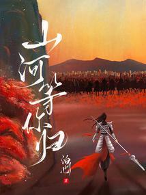 山河等你归原著叫什么