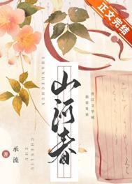 山河聘八月糯米txt宝书网