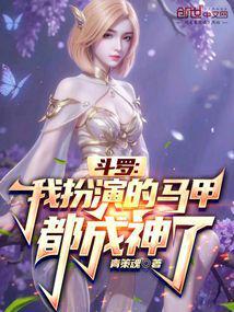 斗罗之我穿越成了马红俊