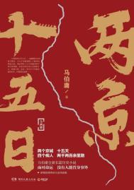 两京十五日路透