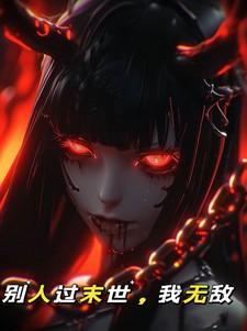 我无敌TXT