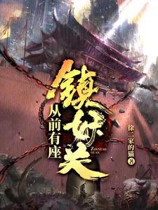 从前有座镇妖关老白猿结局