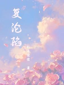 复轮陷短剧免费观看