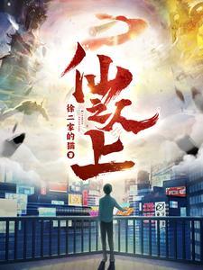 仙人之上境界排行
