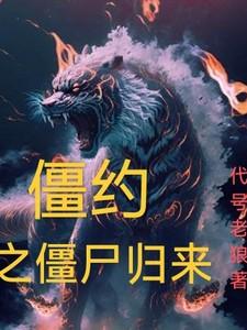 僵尸归来3