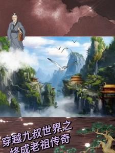 求穿越九叔世界的
