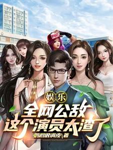 全网公敌主角