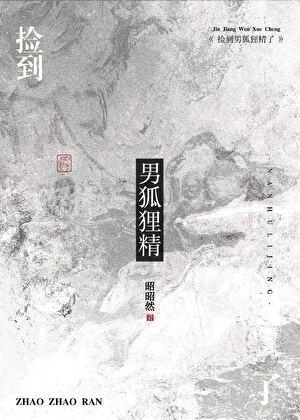 捡到了一只小狐狸
