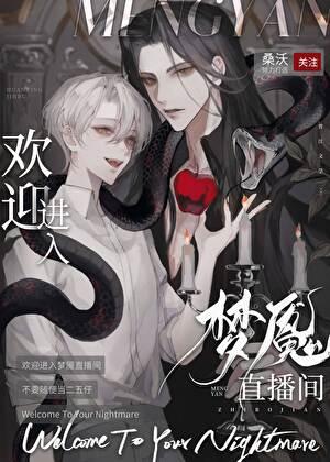 欢迎进入梦魇直播间主角cp是谁