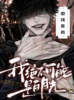 游戏里的我绝不可能是白月光晋江