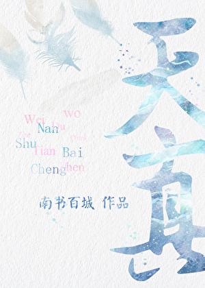天真的拼音
