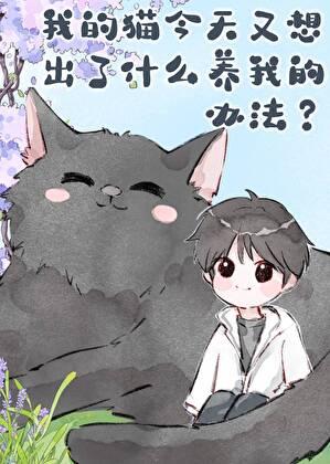 我的猫也很想你