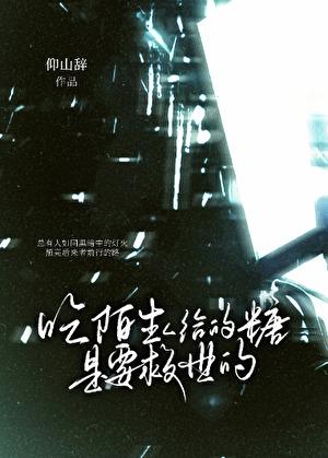 不吃陌生人给的糖