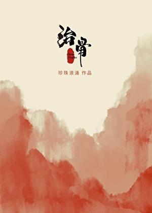 治骨质增生的膏药