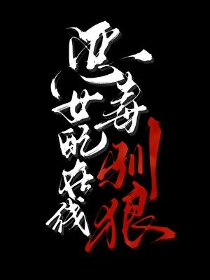 恶毒女配在线改文完整版