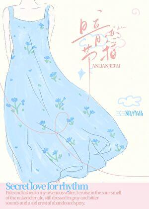 暗恋节拍番外篇大结局