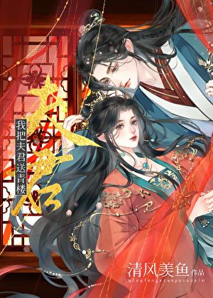 我把夫君的正室睡了