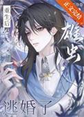 雄虫逃婚了免费阅读