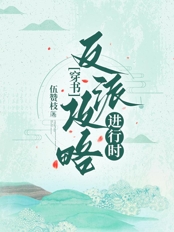 反派攻略gltxt