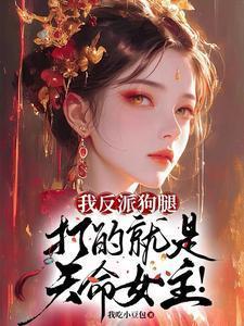 我是反派的腿部挂件