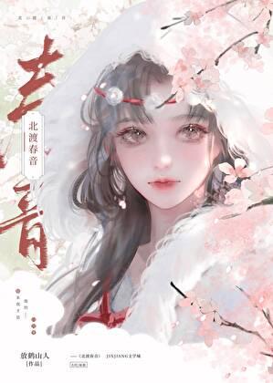 北渡春音笔趣阁免费阅读全文