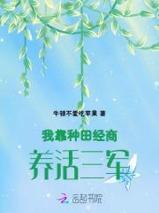 我靠种田经商养活三军全文免费阅读