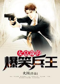 女总裁的超级兵王高手