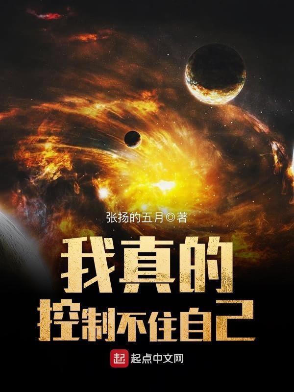 我真的控制不住我自己起点