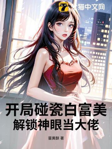 开局就碰瓷首当富爹地[笑哭