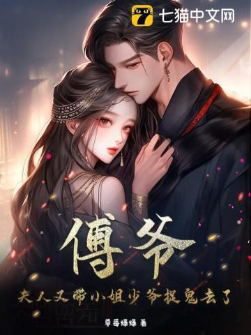 傅爷夫人又惊艳全国